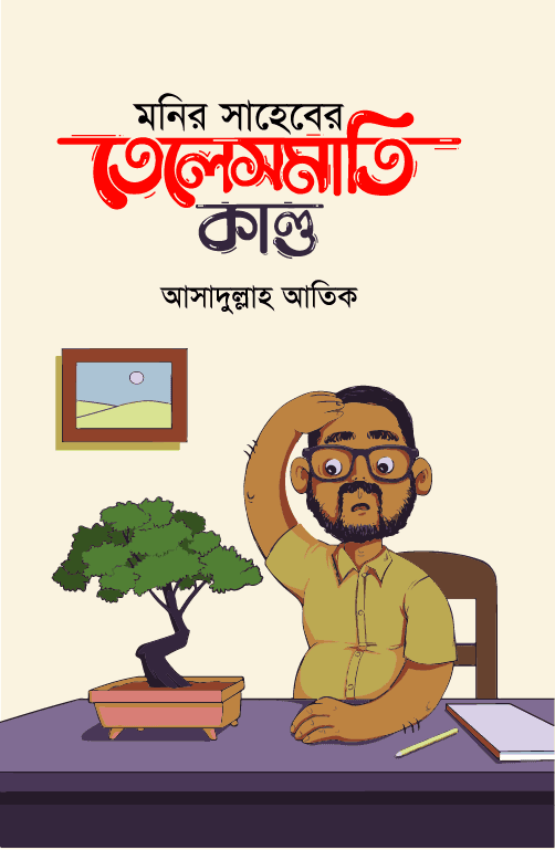 মনির সাহেবের তেলেসমাতি কাণ্ড (হার্ডকভার) | Monir Saheber Talesmati Kando (Hardcover)