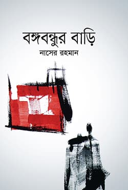 বঙ্গবন্ধুর বাড়ি (হার্ডকভার) | Bangubandhur Bari (Hardcover)