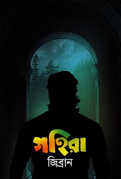 গহিরা (হার্ডকভার) | Gohira (Hardcover)