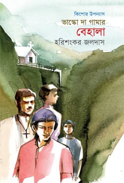 ভাস্কো দা গামার বেহালা (হার্ডকভার) | Vasco Da Gamar Behela (Hardcover)