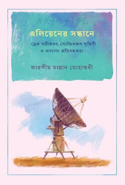 এলিয়েনের সন্ধানে : ড্রেক সমীকরণ, গোল্ডিলকস পৃথিবী ও অন্যান্য প্রতিবন্ধকতা (পেপারব্যাক) | Aliener Shondhane (Paperback)