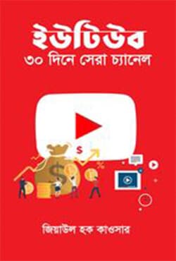 ইউটিউব ৩০ দিনে সেরা চ্যানেল (হার্ডকভার) | Youtube Best Channel In 30 Days (Hardcover)