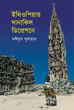 ইথিওপিয়ার দানাকিল ডিপ্রেশনে (হার্ডকভার) | Ethiopiar Danakil Depressione (Hardcover)