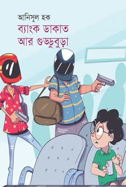 ব্যাংক ডাকাত আর গুড্ডুবুড়া (পেপারব্যাক) | Bank Dakat Ar Guddubura (Paperback)