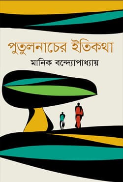 পুতুলনাচের ইতিকথা (হার্ডকভার) | Putulnacher Etikotha (Hardcover)