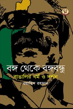 বঙ্গ থেকে বঙ্গবন্ধু : বাঙালির ধর্ম ও দর্শন (হার্ডকভার) | Bango Theke Bongobondhu : Bangalir Dhormo o Dorshon (Hardcover)