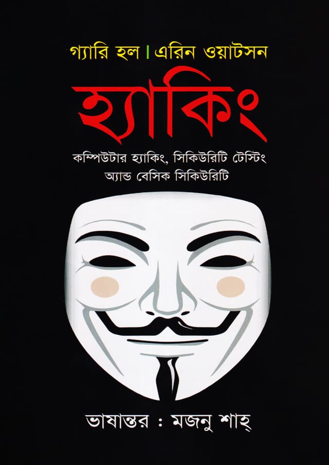হ্যাকিং (হার্ডকভার) | Hacking (Hardcover)