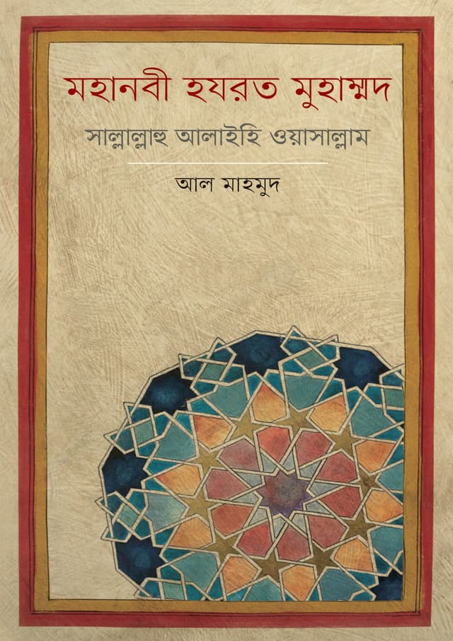 মহানবী হযরত মুহাম্মদ সাল্লাল্লাহ আলাইহি ওয়াসাল্লাম (হার্ডকভার) | Mahanabi Hazrat Muhammad Sallallahu Alaihi Wasallam (Hardcover)
