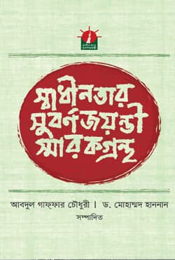 স্বাধীনতার সুবর্ণজয়ন্তী স্মারকগ্রন্থ (হার্ডকভার) | Swadinotar Suborno Jaonti Smarok Grontho (Hardcover)
