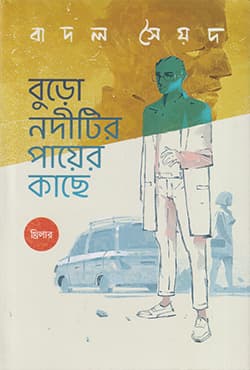 বুড়ো নদীটির পায়ের কাছে (হার্ডকভার) | Burdo Noditir Payer Kache (Hardcover)
