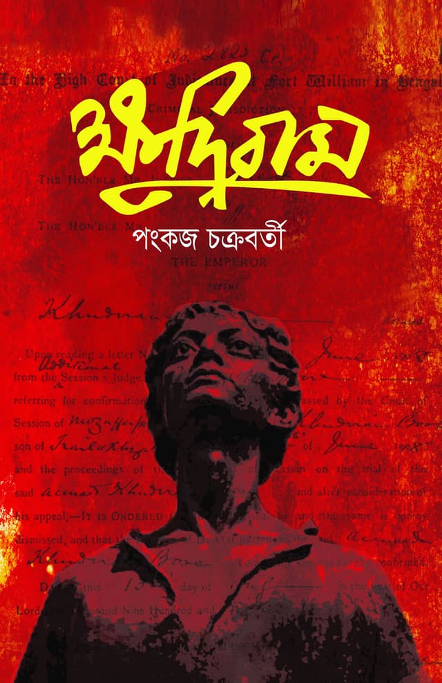 ক্ষুদিরাম (হার্ডকভার) | Khudiram (Hardcover)