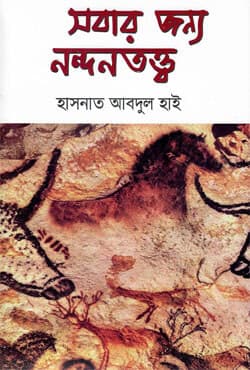 সবার জন্য নন্দনতত্ত্ব (হার্ডকভার) | Sobar Jonno Nondontotto (Hardcover)
