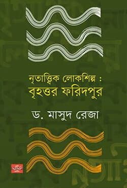 নৃতাত্ত্বিক লোকশিল্প: বৃহত্তর ফরিদপুর (হার্ডকভার) | Nritattik Lokshilpo: Brihottoro Faridpur (Hardcover)