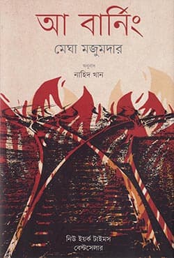 আ বার্নিং (হার্ডকভার) | A Burning (Hardcover)