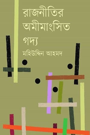 রাজনীতির অমীমাংসিত গদ্য (হার্ডকভার) | Rajnitir Amimangshito Goddo (Hardcover)