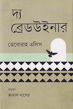 দ্য ব্রেডউইনার (হার্ডকভার) | The Breadwinner (Hardcover)