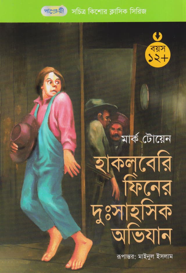 হাকল্‌বেরি ফিন-এর দুঃসাহসিক অভিযান (পেপারব্যাক) | The Adventures of Huckleberry Finn (Paperback)