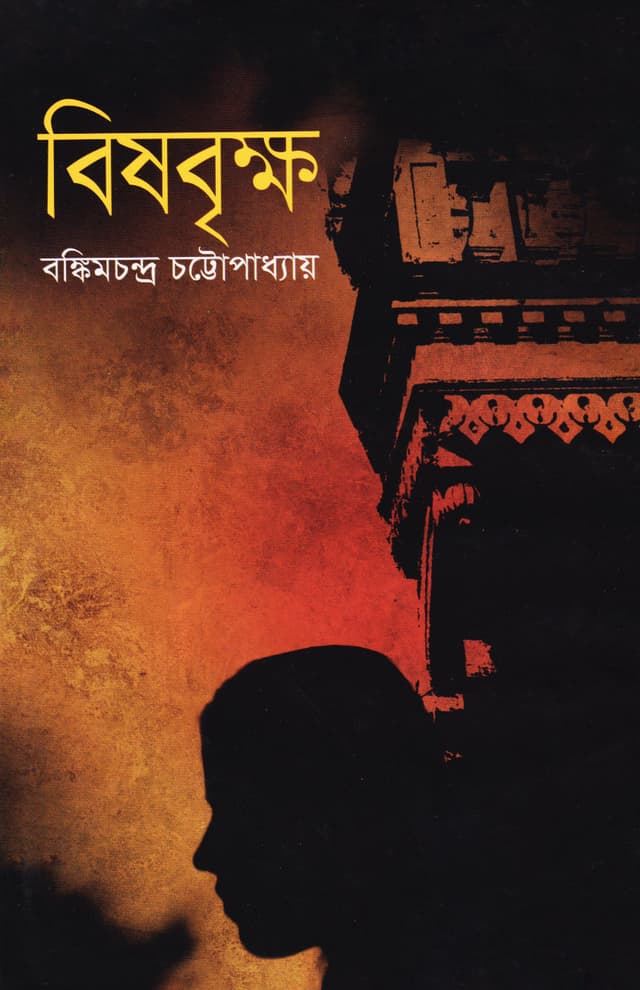বিষবৃক্ষ (হার্ডকভার) | Bishbrikkho (Hardcover)
