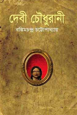 দেবী চৌধুরাণী (হার্ডকভার) | Debi Chowdhurani (Hardcover)