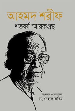 আহমদ শরীফ শতবর্ষ স্মারকগ্রন্থ (হার্ডকভার) | Ahmed Sharif Sotoborso Sarokgrontho (Hardcover)