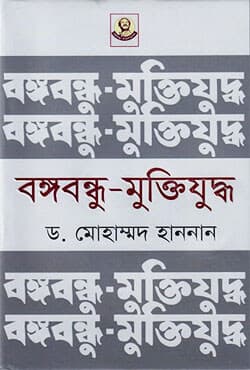 বঙ্গবন্ধু-মুক্তিযুদ্ধ (হার্ডকভার) | Bangabandhu-Muktijuddho (Hardcover)
