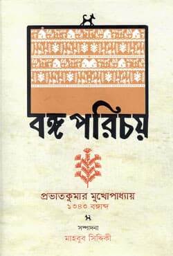 বঙ্গ পরিচয় (হার্ডকভার) | Banggo Porichay (Hardcover)