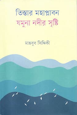 তিস্তার মহাপ্লাবন : যমুনা নদীর সৃষ্টি (হার্ডকভার) | Tistar Mohaplabon : Jamuna Nodir Sristi (Hardcover)
