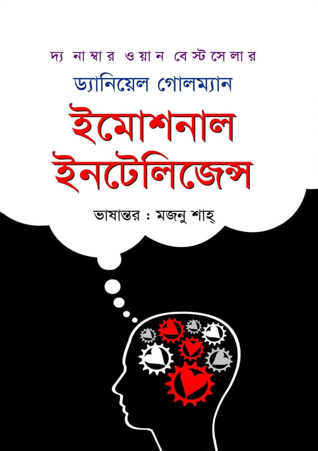 ইমোশনাল ইনটেলিজেন্স (হার্ডকভার) | Emotional Intelligence (Hardcover)