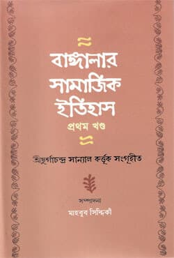 বাঙ্গালার সামাজিক ইতিহাস (প্রথম খণ্ড) (হার্ডকভার) | Banglar Samajik Etihas (1st Part) (Hardcover)