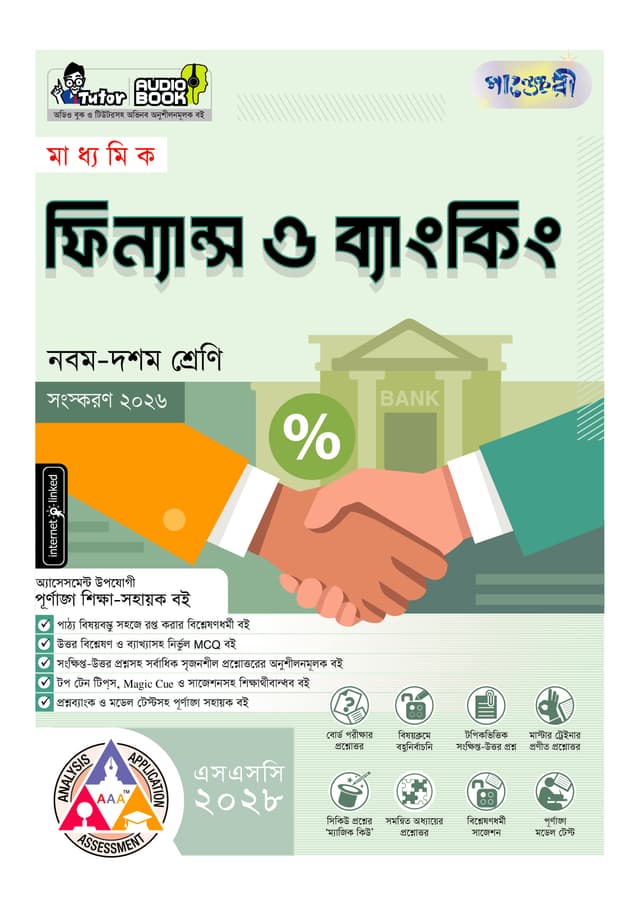 পাঞ্জেরী মাধ্যমিক ফিন্যান্স ও ব্যাংকিং (নবম-দশম শ্রেণি) - এসএসসি ২০২৮ (পেপারব্যাক) | Panjeree Maddhomik Finance O Banking (Class 9-10) - SSC 2028 (undefined)