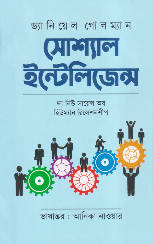 সোশ্যাল ইন্টেলিজেন্স (হার্ডকভার) | Social Intelligence (Hardcover)