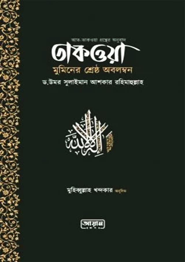 তাকওয়া মুমিনের শ্রেষ্ঠ অবলম্বন (পেপারব্যাক) | Taqwa Muminer Srestho Obolombon (Paperback)