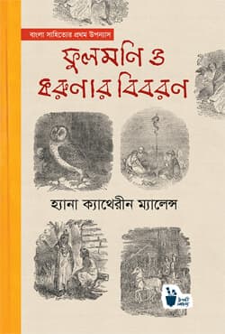 বাংলা সাহিত্যের প্রথম উপন্যাস ফুলমণি ও করুণার বিবরণ (হার্ডকভার) | Bangla Sahitter Prothom Uponnas : Fulmoni o Korunar Bibaran (Hardcover)