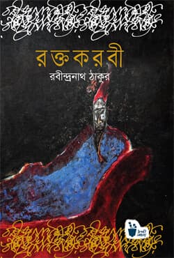 রক্তকরবী (হার্ডকভার) | Roktokorobi (Hardcover)