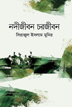 নদীজীবন চরজীবন (হার্ডকভার) | Nodijibon Chorjibon (Hardcover)