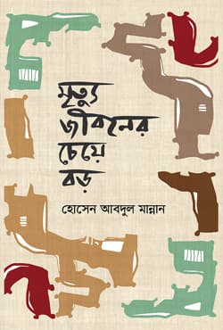 মৃত্যু জীবনের চেয়ে বড় (হার্ডকভার) | Mrittu Jiboner Cheye Boro (Hardcover)