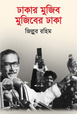 ঢাকার মুজিব মুজিবের ঢাকা (হার্ডকভার) | Dhakar Mujib Mujiber Dhaka (Hardcover)