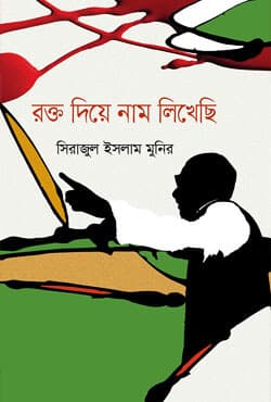 রক্ত দিয়ে নাম লিখেছি (হার্ডকভার) | Rokto Diye Nam Likhechi (Hardcover)