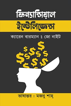 ফিন্যান্সিয়াল ইন্টেলিজেন্স (হার্ডকভার) | Financial Intelligence (Hardcover)