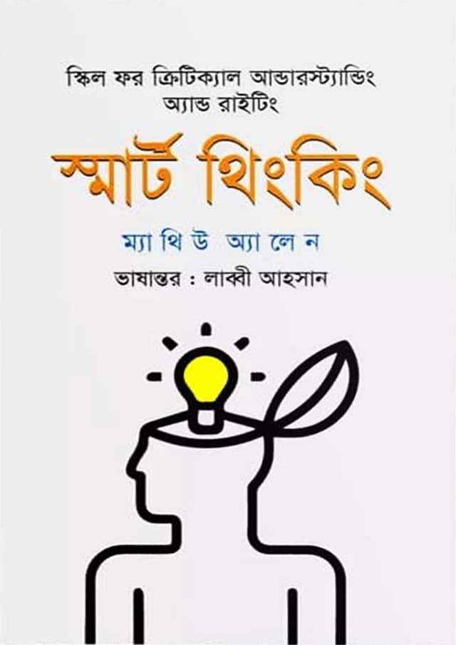 স্মার্ট থিংকিং (হার্ডকভার) | Smart Thinking (Hardcover)