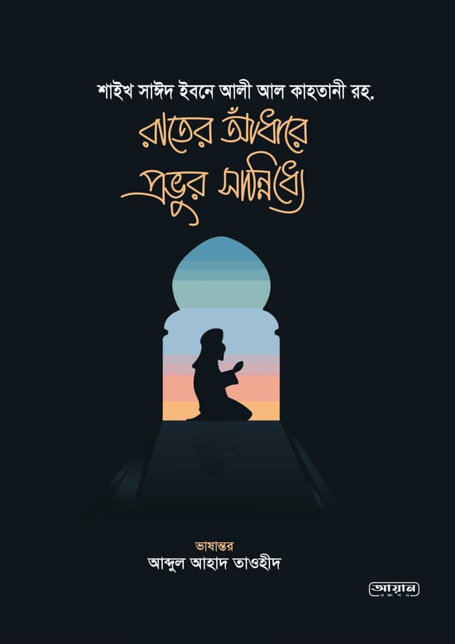রাতের আঁধারে প্রভুর সান্নিধ্যে (পেপারব্যাক) | Rater Adhare Provur Sanniddhe (Paperback)