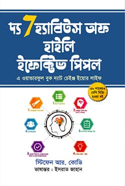 দ্য সেভেন হ্যাবিটস অফ হাইলি ইফেক্টিভ পিপল (হার্ডকভার) | The Seven Habits Of Highly Effective People (Hardcover)