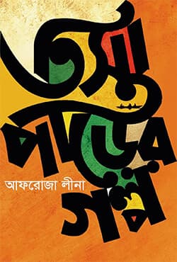 তিস্তাপাড়ের গল্প (হার্ডকভার) | Tistaparer Galpo (Hardcover)
