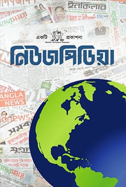 নিউজপিডিয়া (হার্ডকভার) | Newspedia (Hardcover)