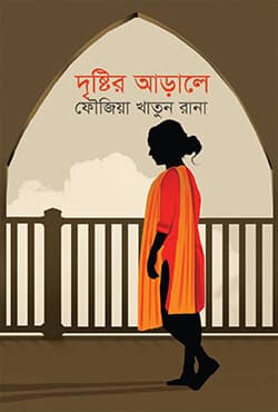 দৃষ্টির আড়ালে (হার্ডকভার) | Deister Arrale (Hardcover)