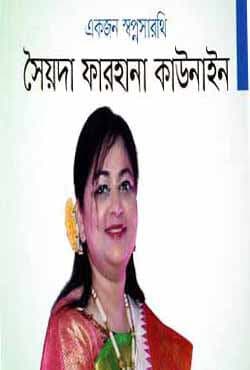 একজন স্বপ্নসারথি (হার্ডকভার) | Akjon Swapnasarathi (Hardcover)