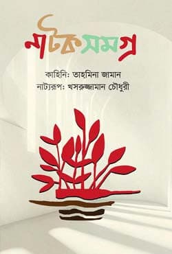 নাটক সমগ্র (হার্ডকভার) | Natok Samagra (Hardcover)