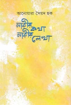 নারীর কথা নারীর লেখা (হার্ডকভার) | Narir Lekha Narir Kotha (Hardcover)