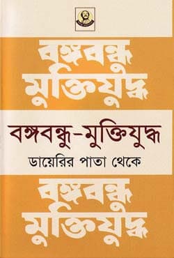 বঙ্গবন্ধু-মুক্তিযুদ্ধ ডায়েরির পাতা থেকে (হার্ডকভার) | Bangabandhu-Muktijuddho Diayerir Pata Theke (Hardcover)