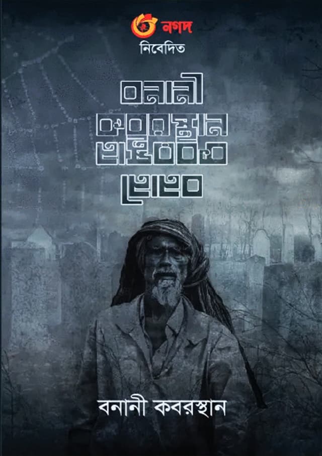 বনানী কবরস্থান (হার্ডকভার) | Banani Koborsthan (Hardcover)